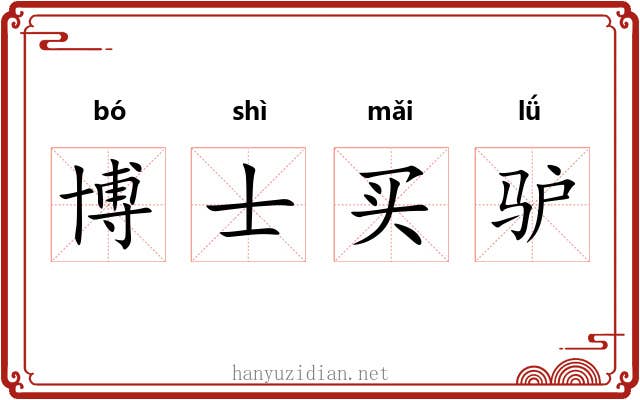 博士买驴