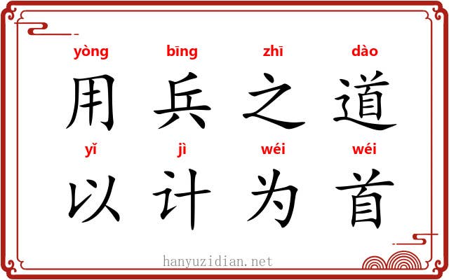 用兵之道，以计为首