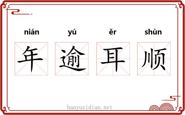 年逾耳顺