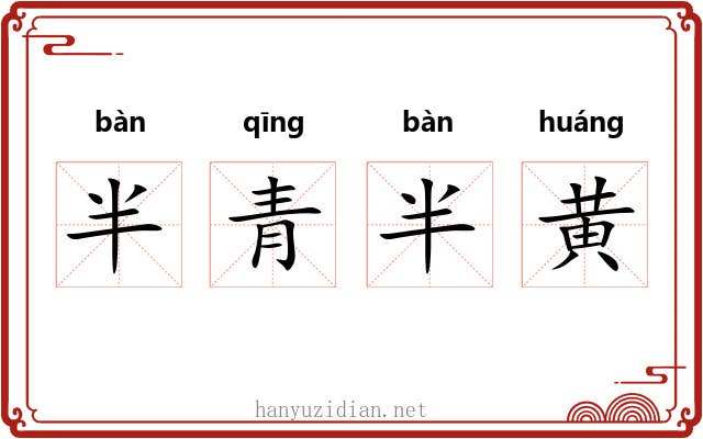 半青半黄