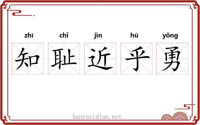 知耻近乎勇