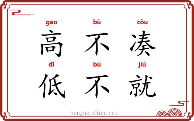 高不凑，低不就