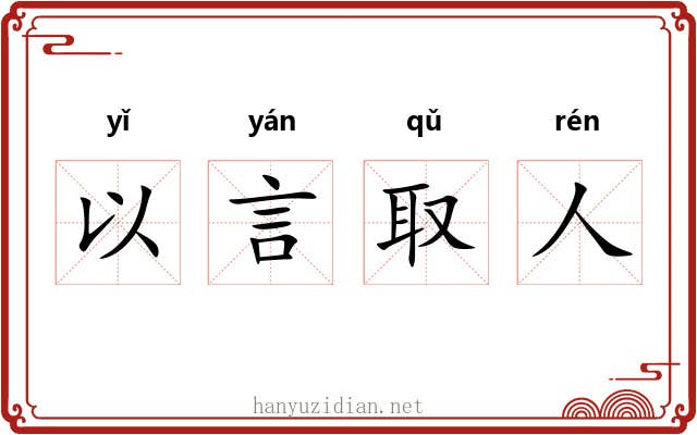 以言取人