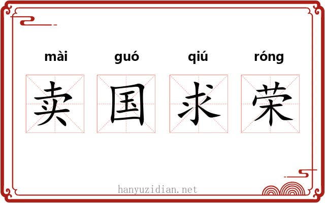 卖国求荣