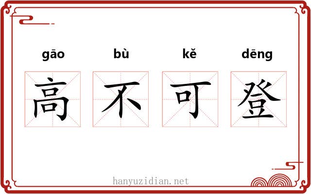 高不可登