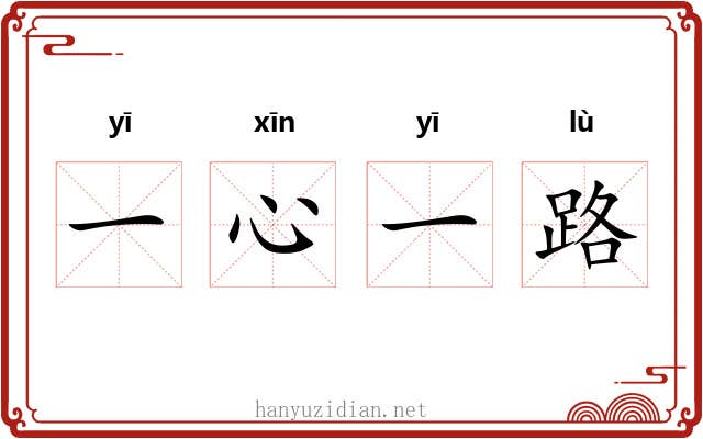 一心一路