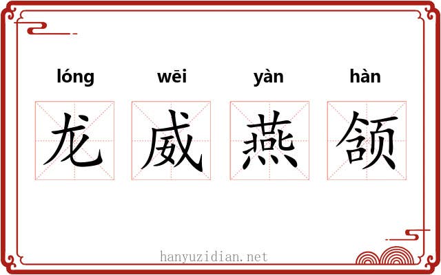 龙威燕颔