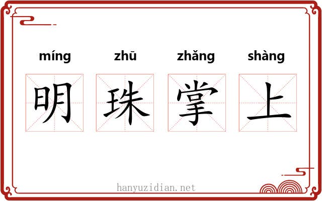 明珠掌上