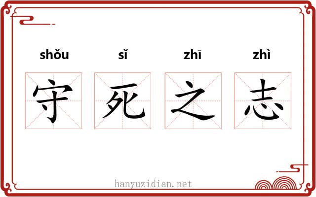 守死之志