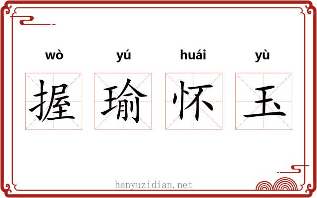 握瑜怀玉