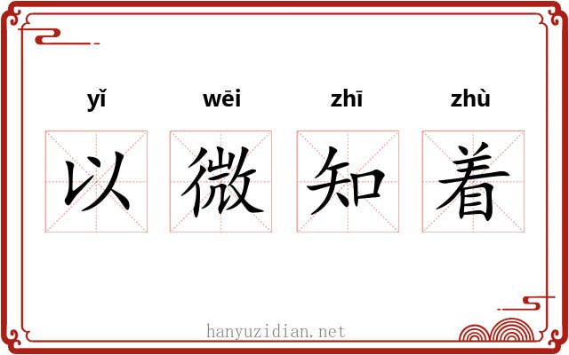 以微知着