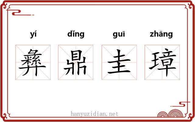彝鼎圭璋
