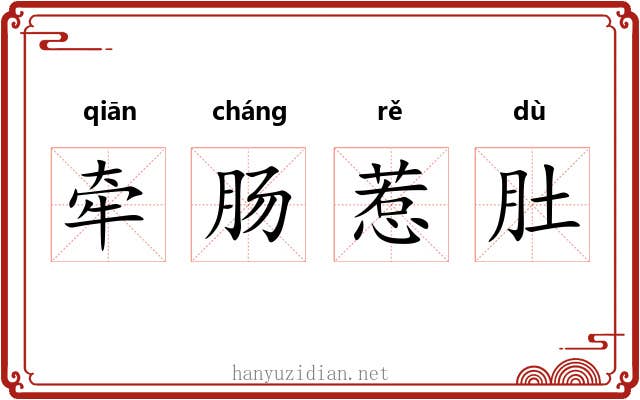 牵肠惹肚