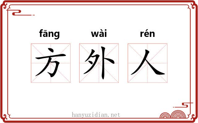 方外人