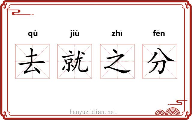 去就之分