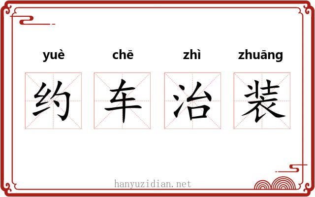 约车治装