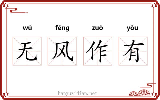 无风作有