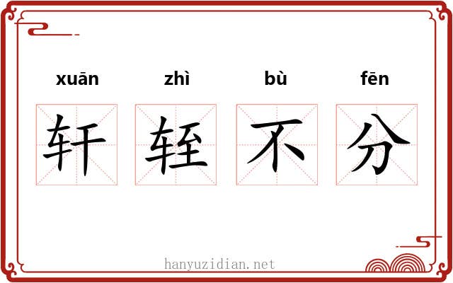 轩轾不分