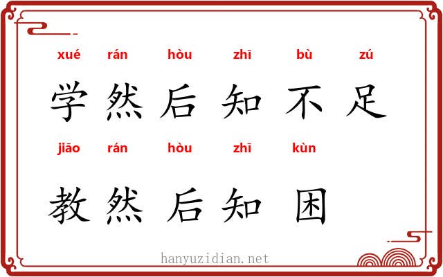 学然后知不足，教然后知困