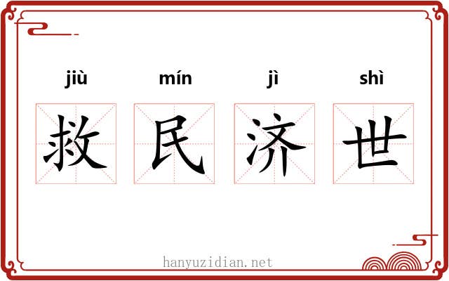 救民济世