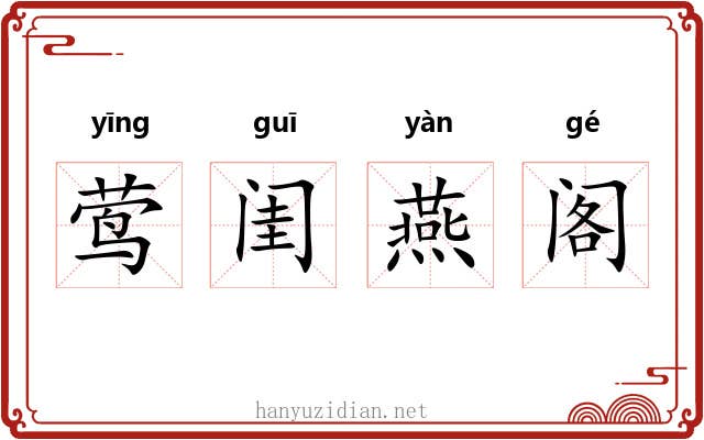 莺闺燕阁