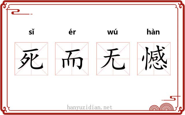 死而无憾