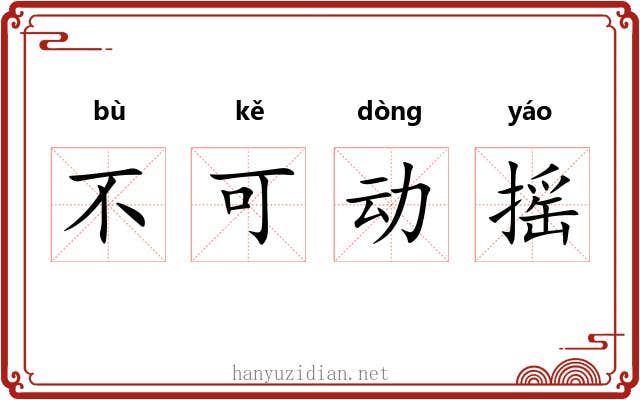 不可动摇