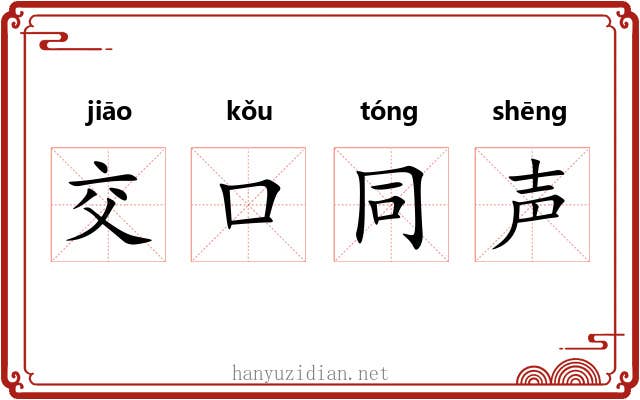 交口同声