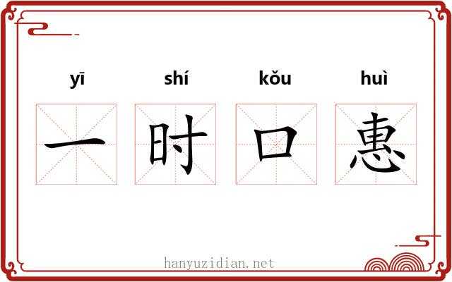 一时口惠