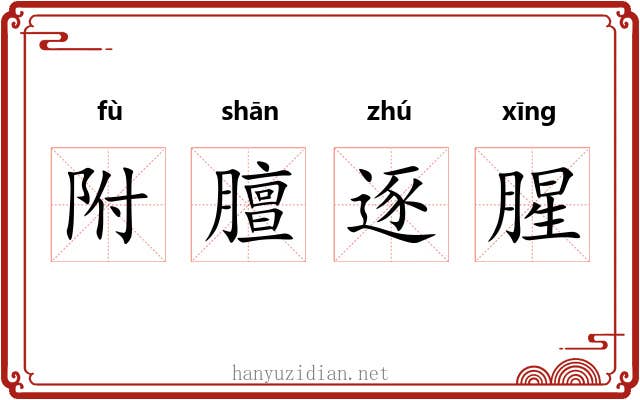 附膻逐腥
