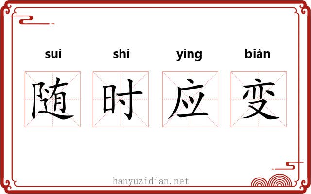 随时应变