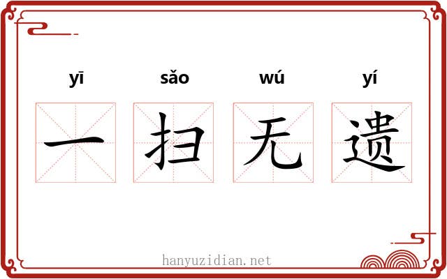一扫无遗