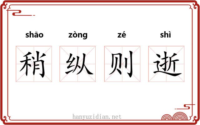 稍纵则逝