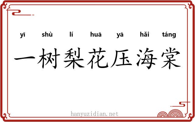 一树梨花压海棠