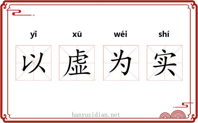 以虚为实
