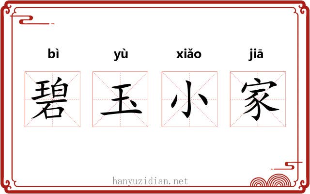 碧玉小家