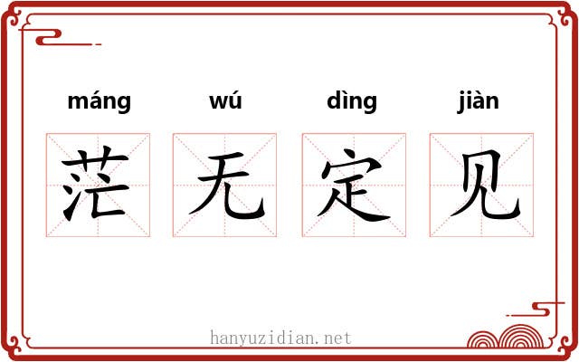 茫无定见