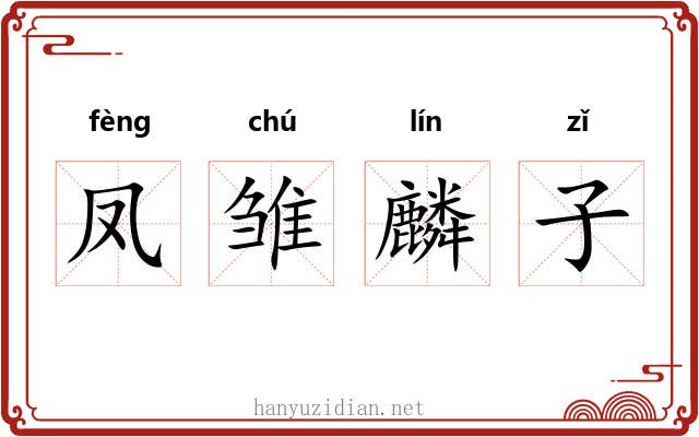 凤雏麟子