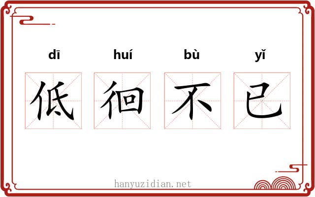 低徊不已