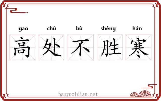 高处不胜寒