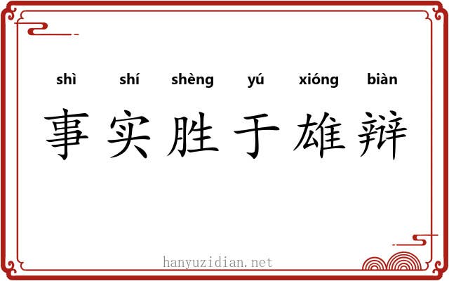 事实胜于雄辩
