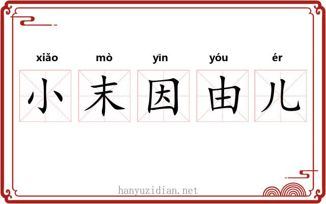 小末因由儿