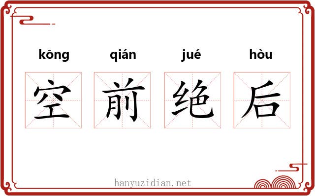 空前绝后