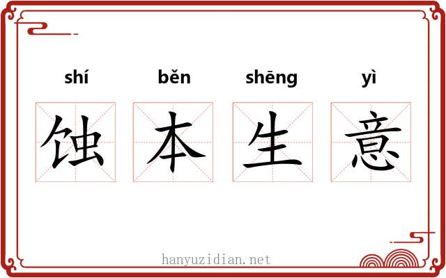 蚀本生意