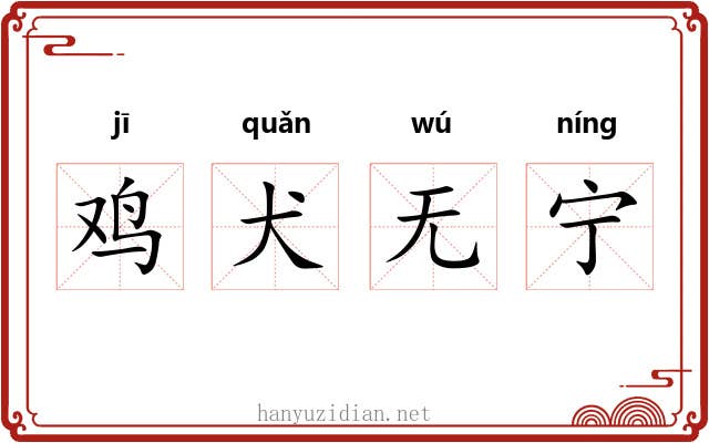 鸡犬无宁
