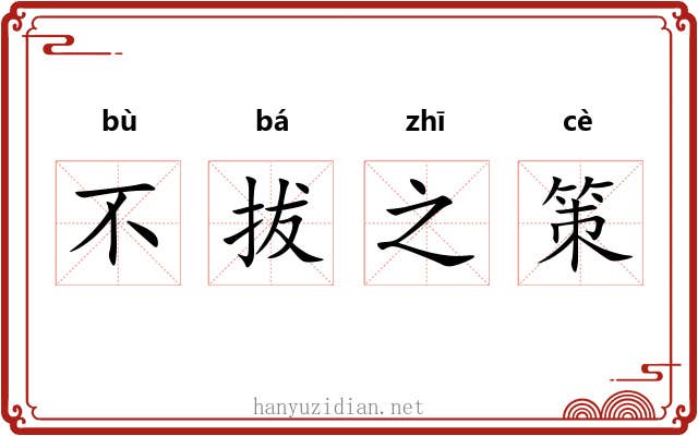 不拔之策