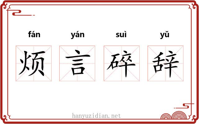 烦言碎辞