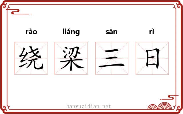绕梁三日