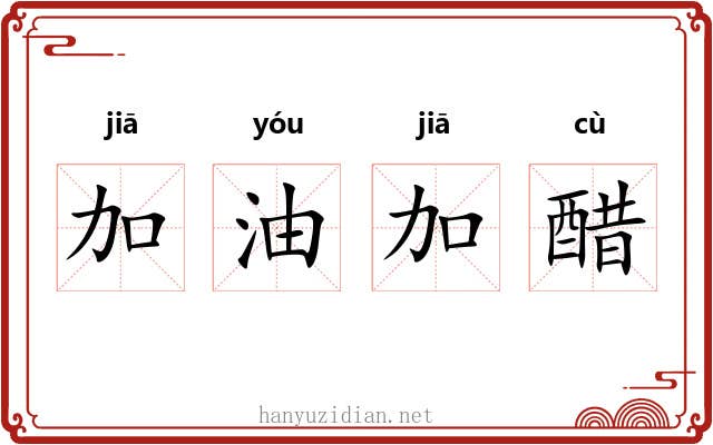 加油加醋