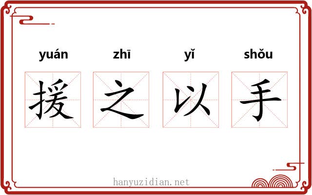 援之以手